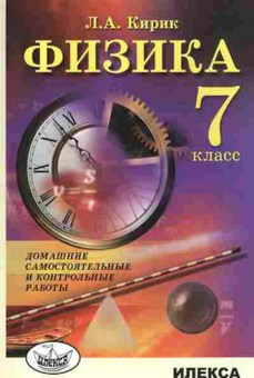 Книга Физика 7кл. Домашние самост. и контр.работы Кирик Л.А., б-4089, Баград.рф